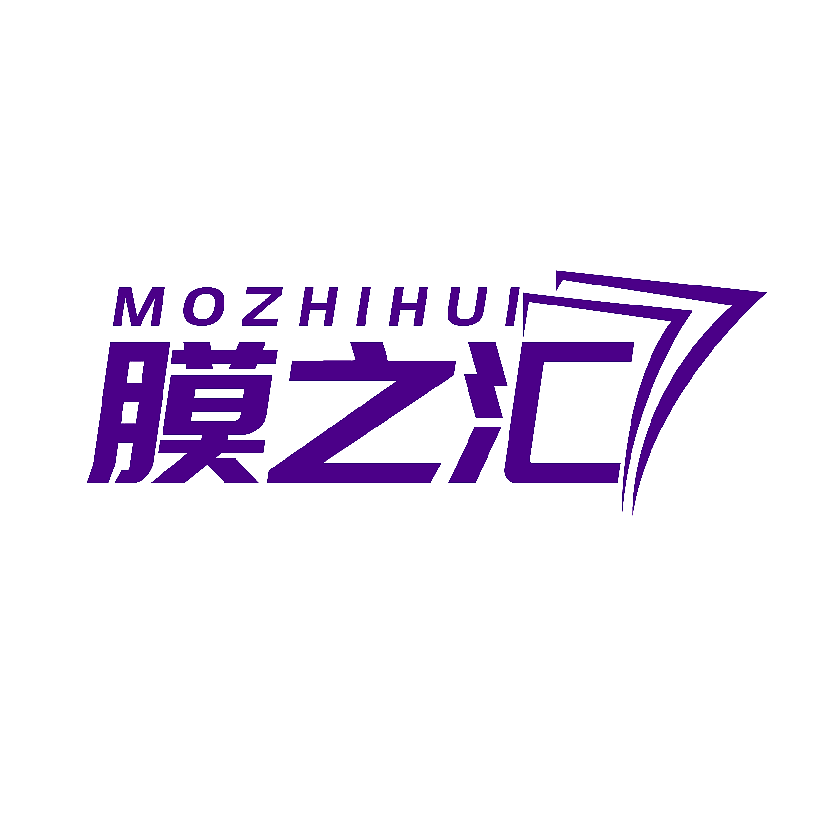 膜之汇