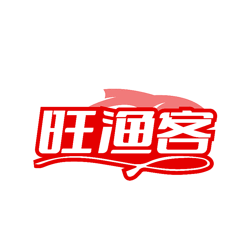 旺渔客