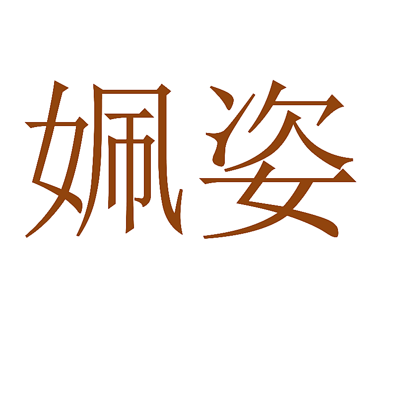 姵姿