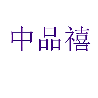 中品禧