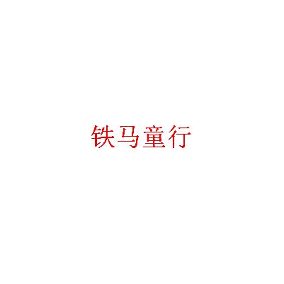 铁马童行