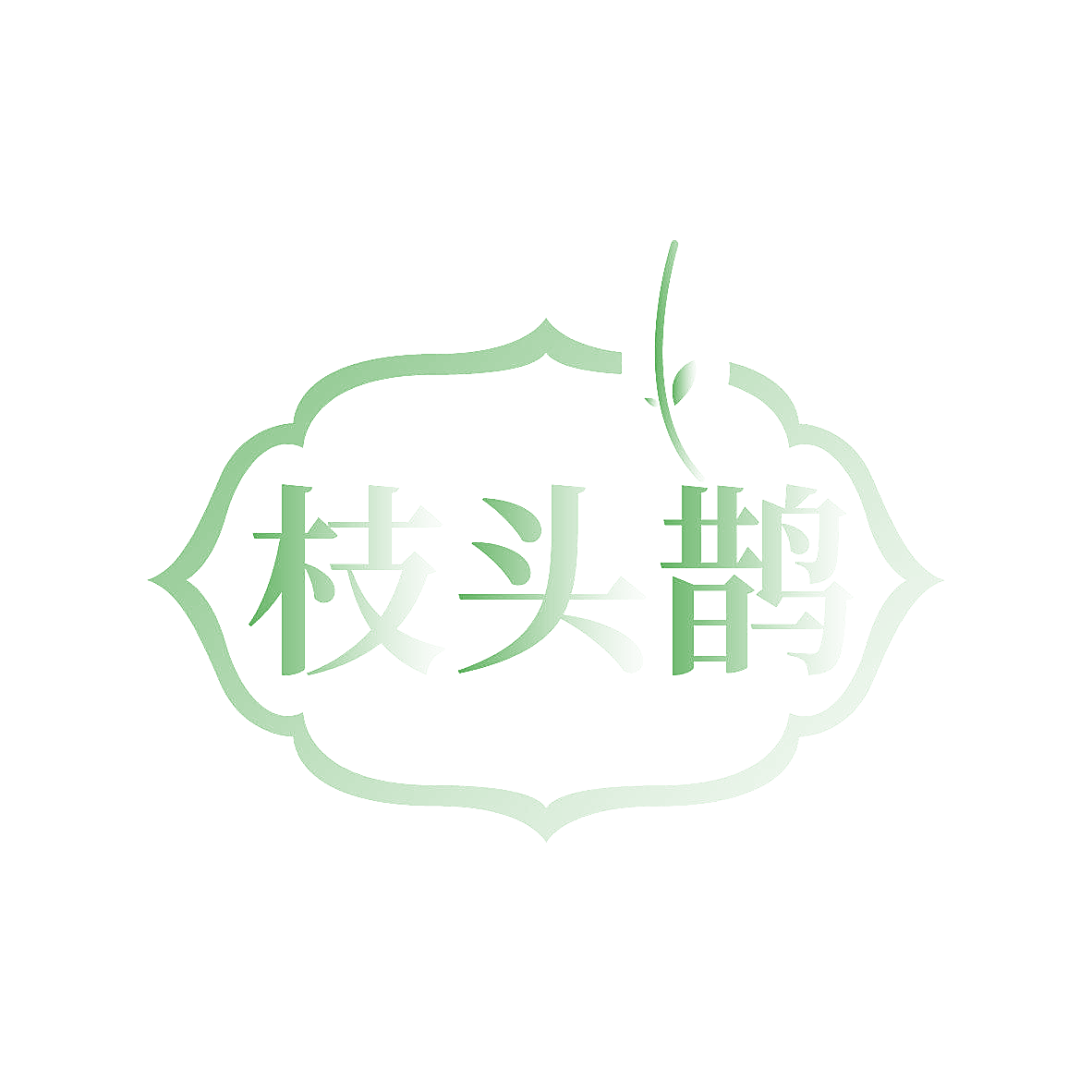 枝头鹊