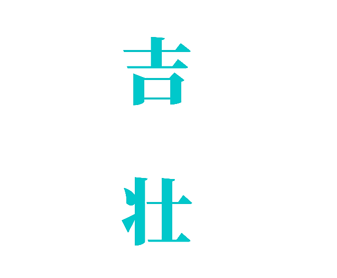 吉壮