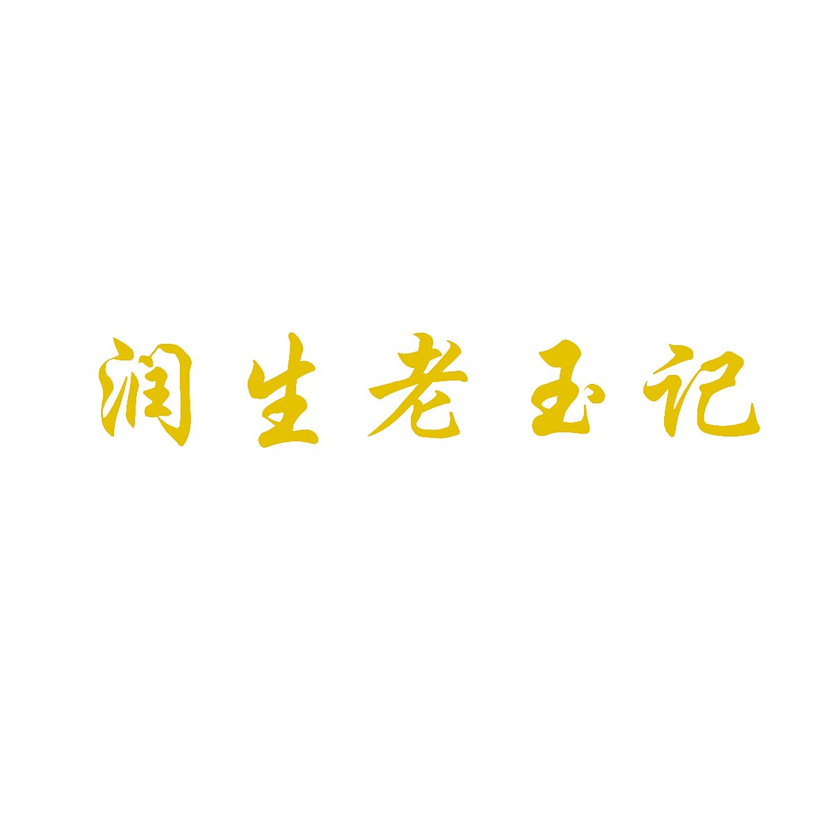 润生老玉记