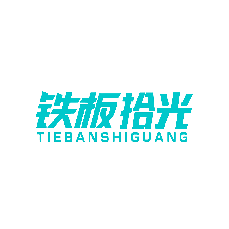 铁板拾光