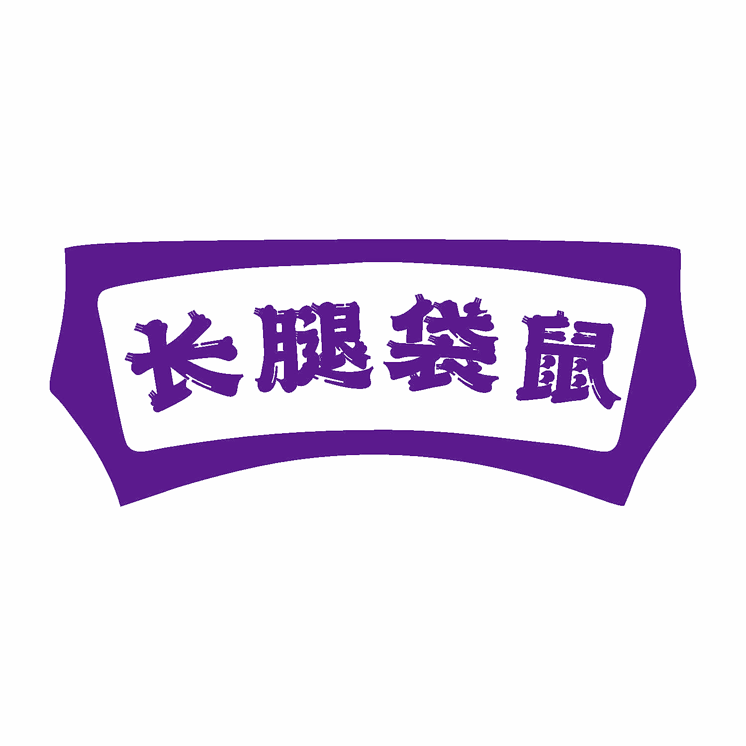 长腿袋鼠