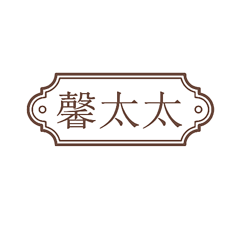 馨太太