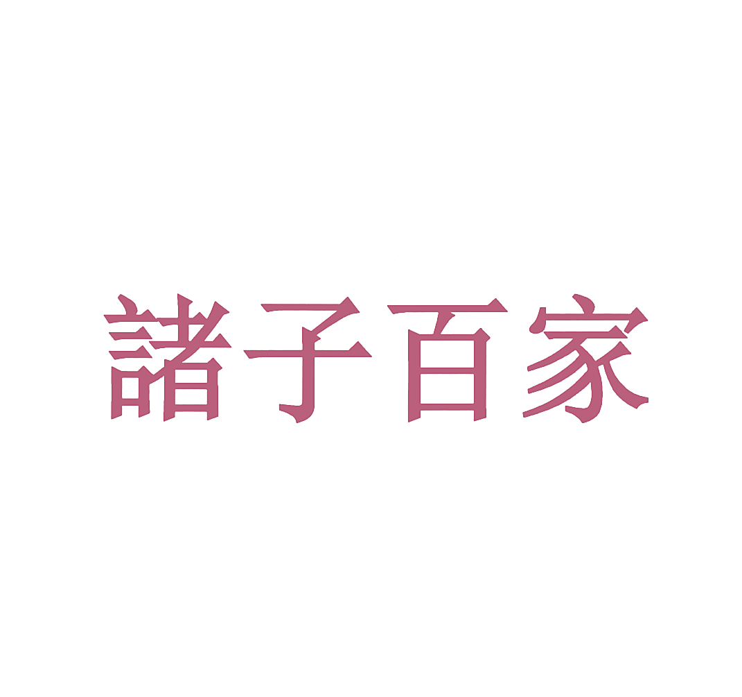 诸子百家
