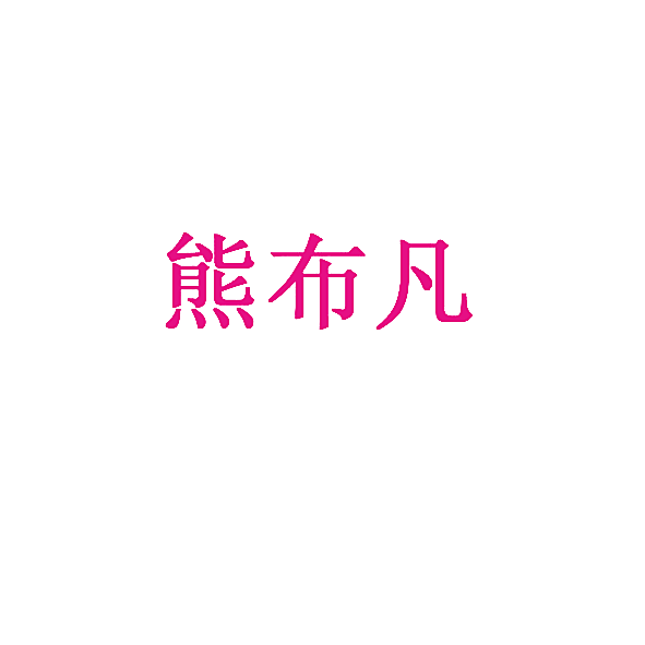熊布凡