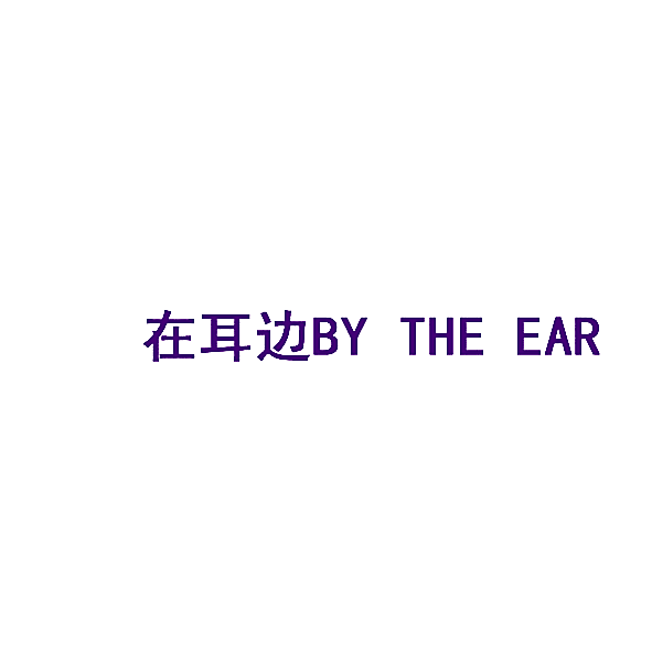 在耳边 BY THE EAR
