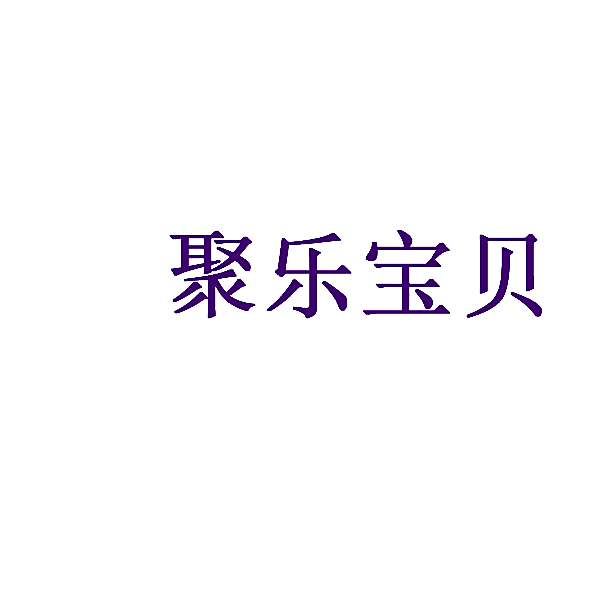 聚乐宝贝
