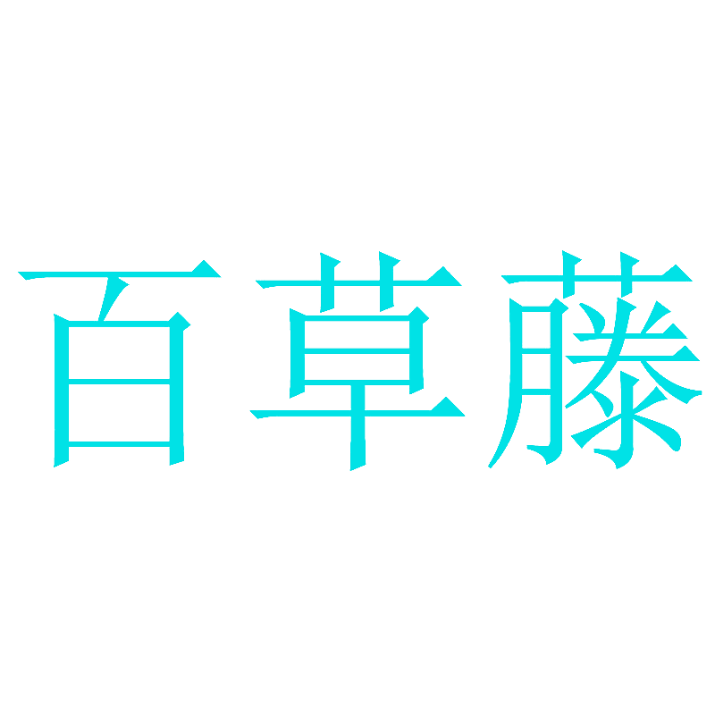 百草藤