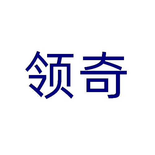 领奇