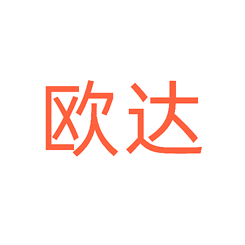 欧达