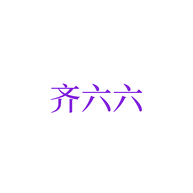 齐六六