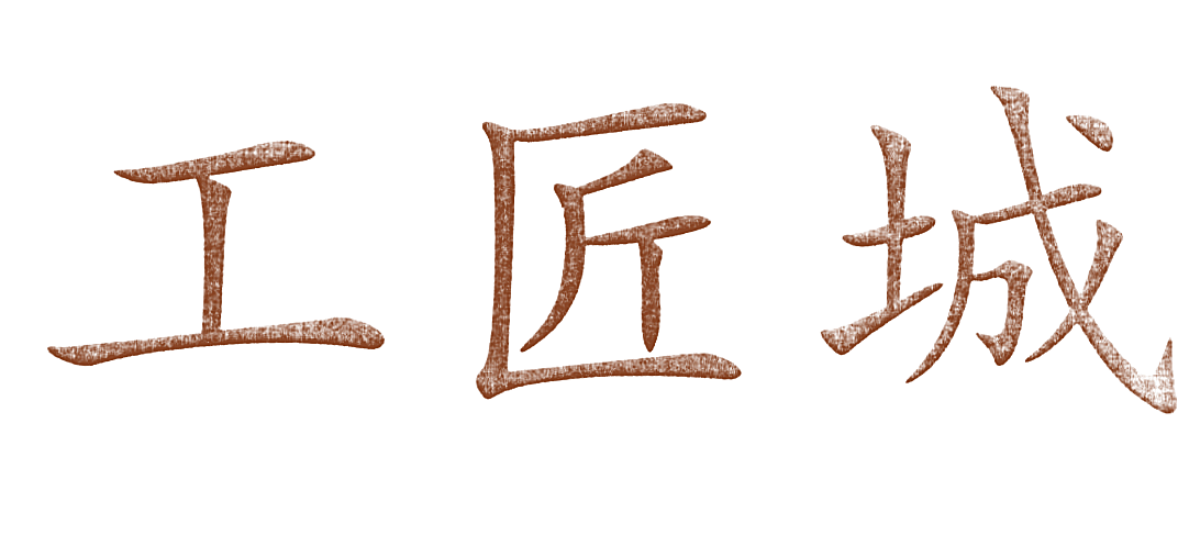 工匠城