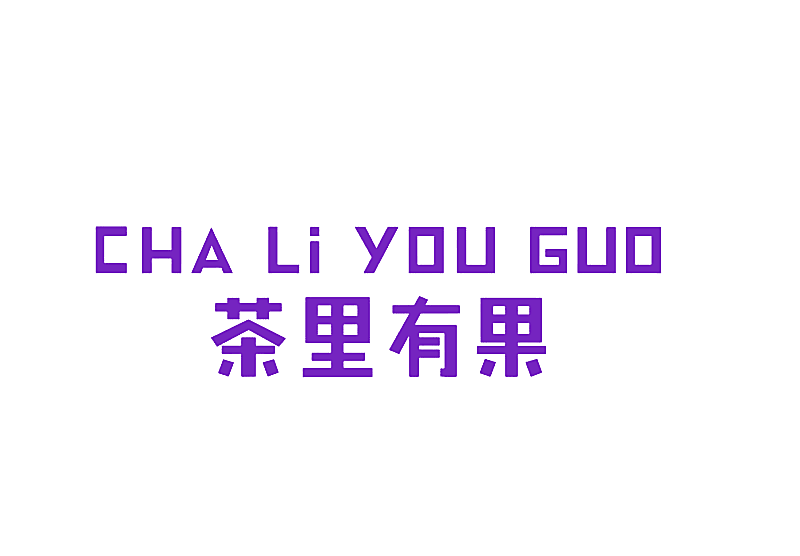 茶里有果