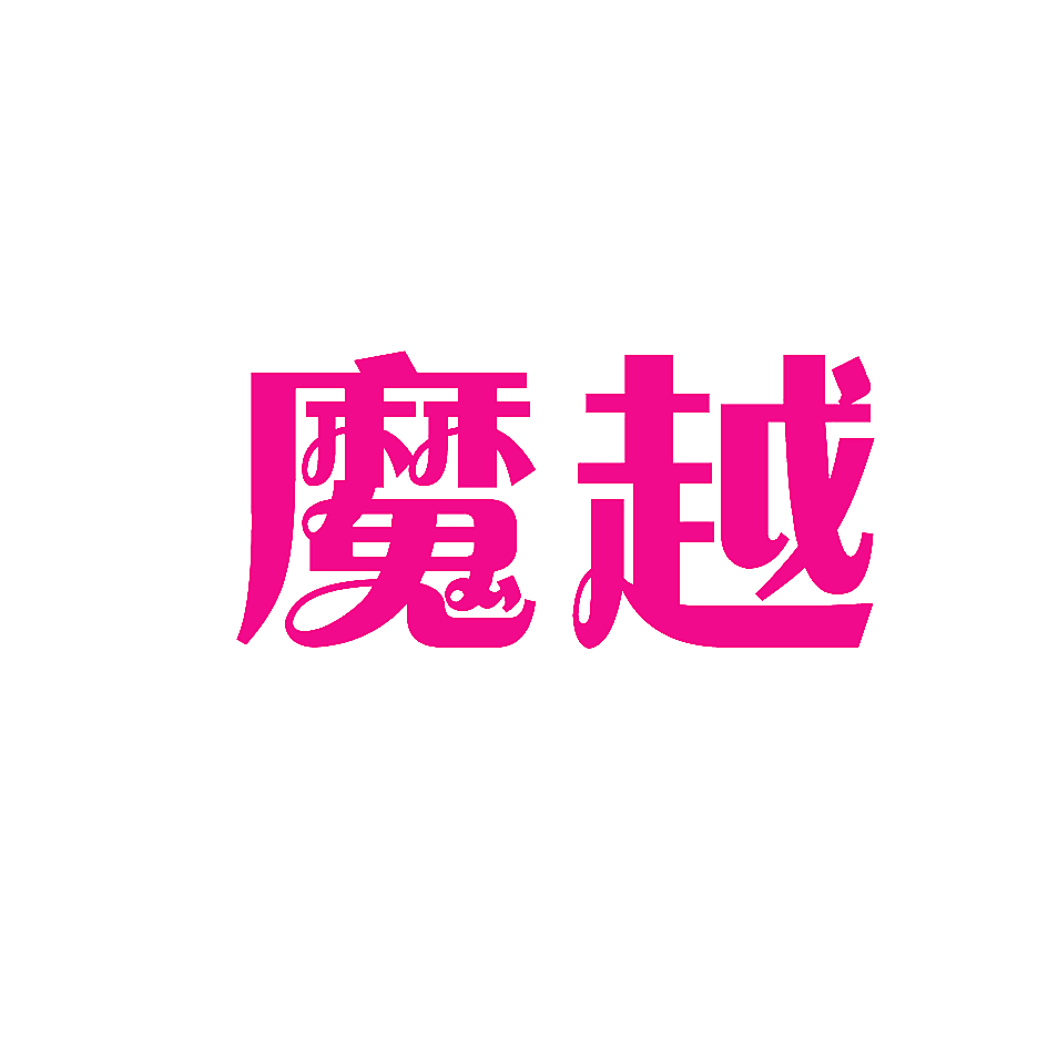 魔越