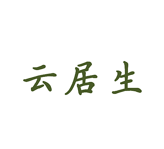 云居生
