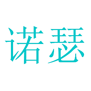 诺瑟