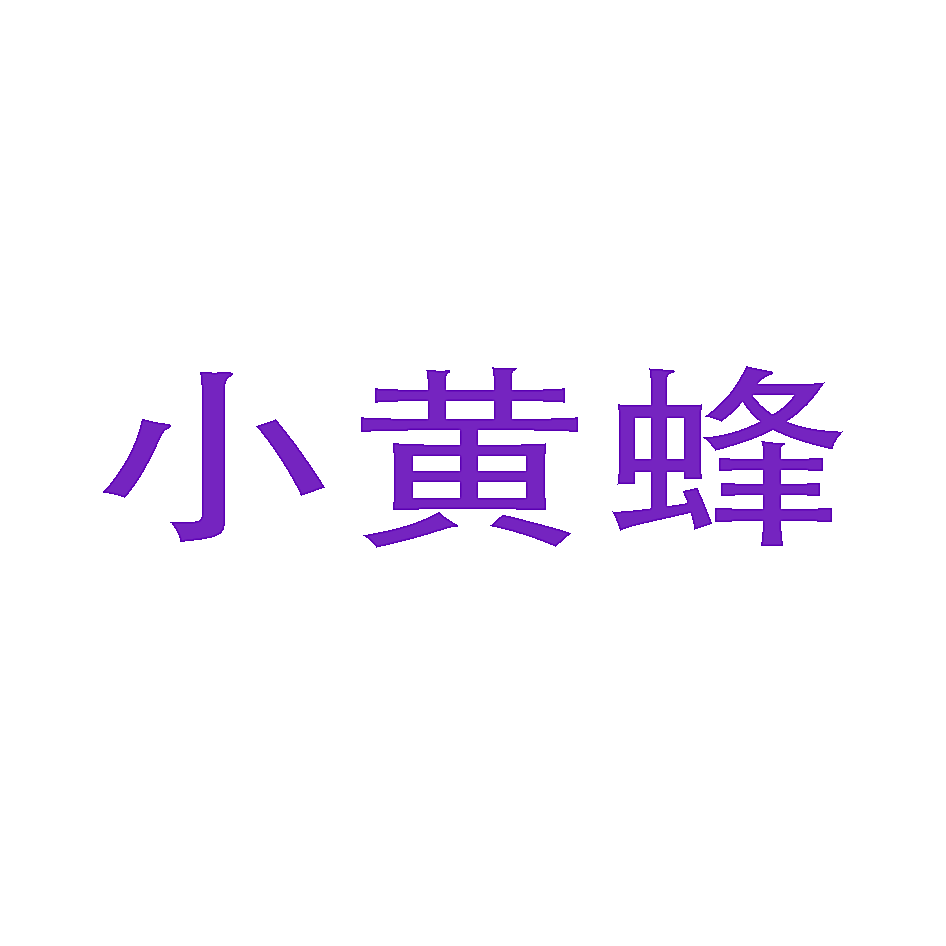 小黄蜂