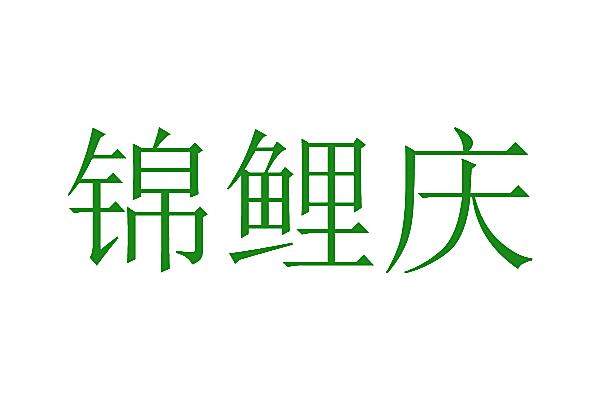 锦鲤庆