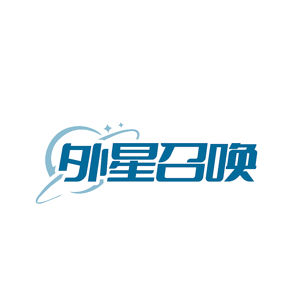外星召唤