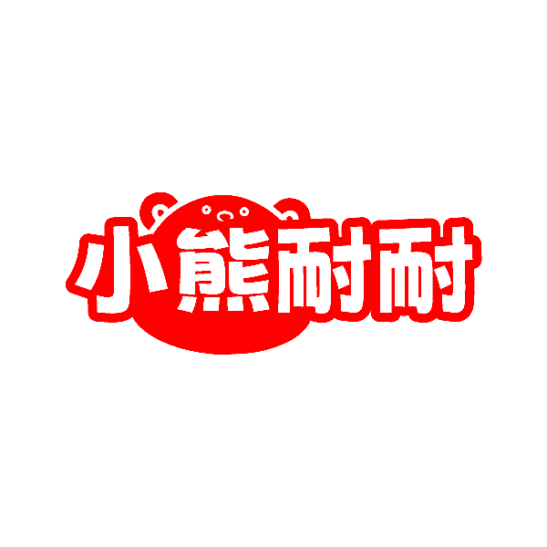 小熊耐耐