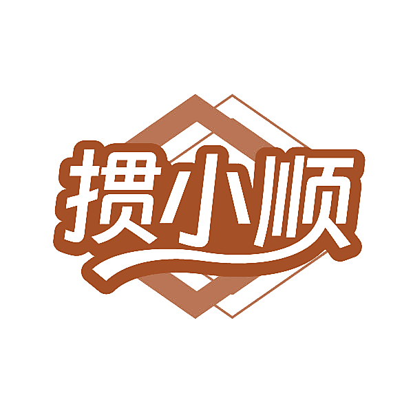 掼小顺