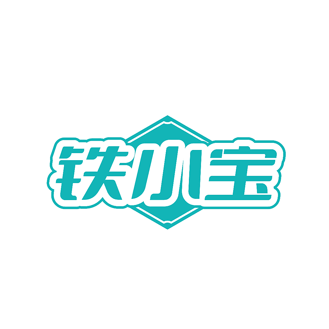 铁小宝