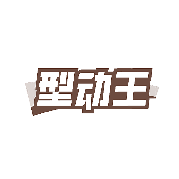 型动王