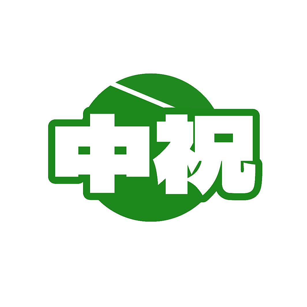 中祝