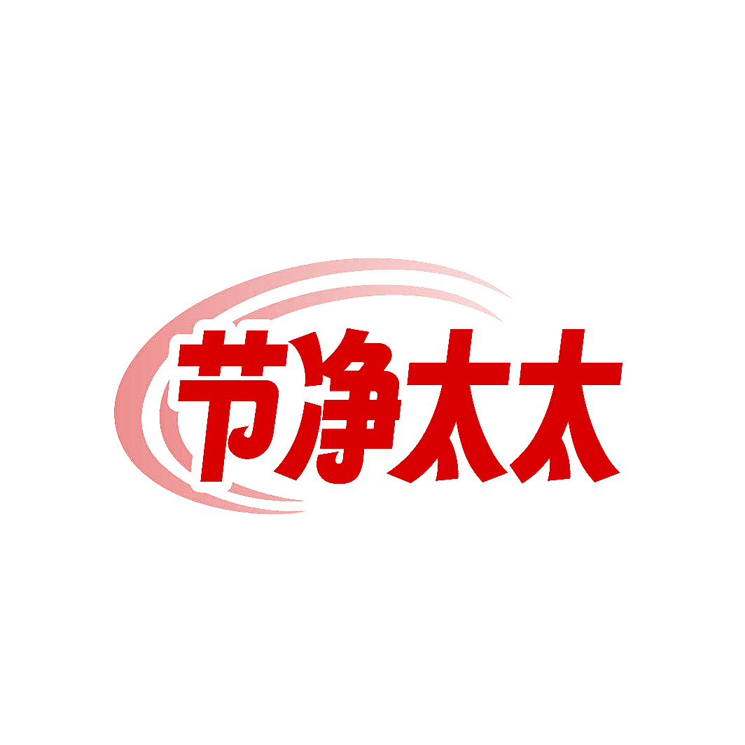 节净太太
