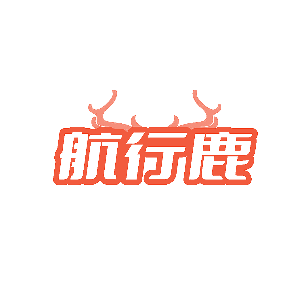 航行鹿