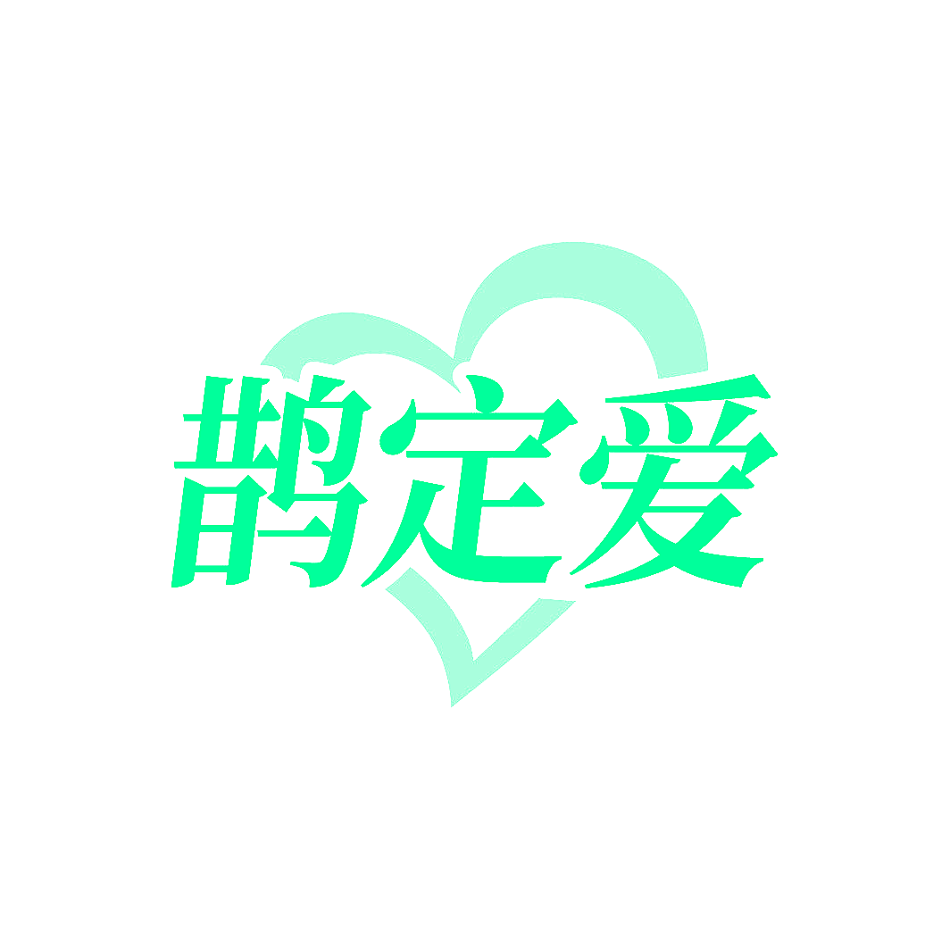 鹊定爱