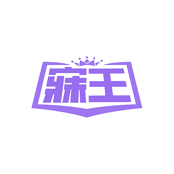 寐王