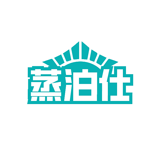 蒸泊仕