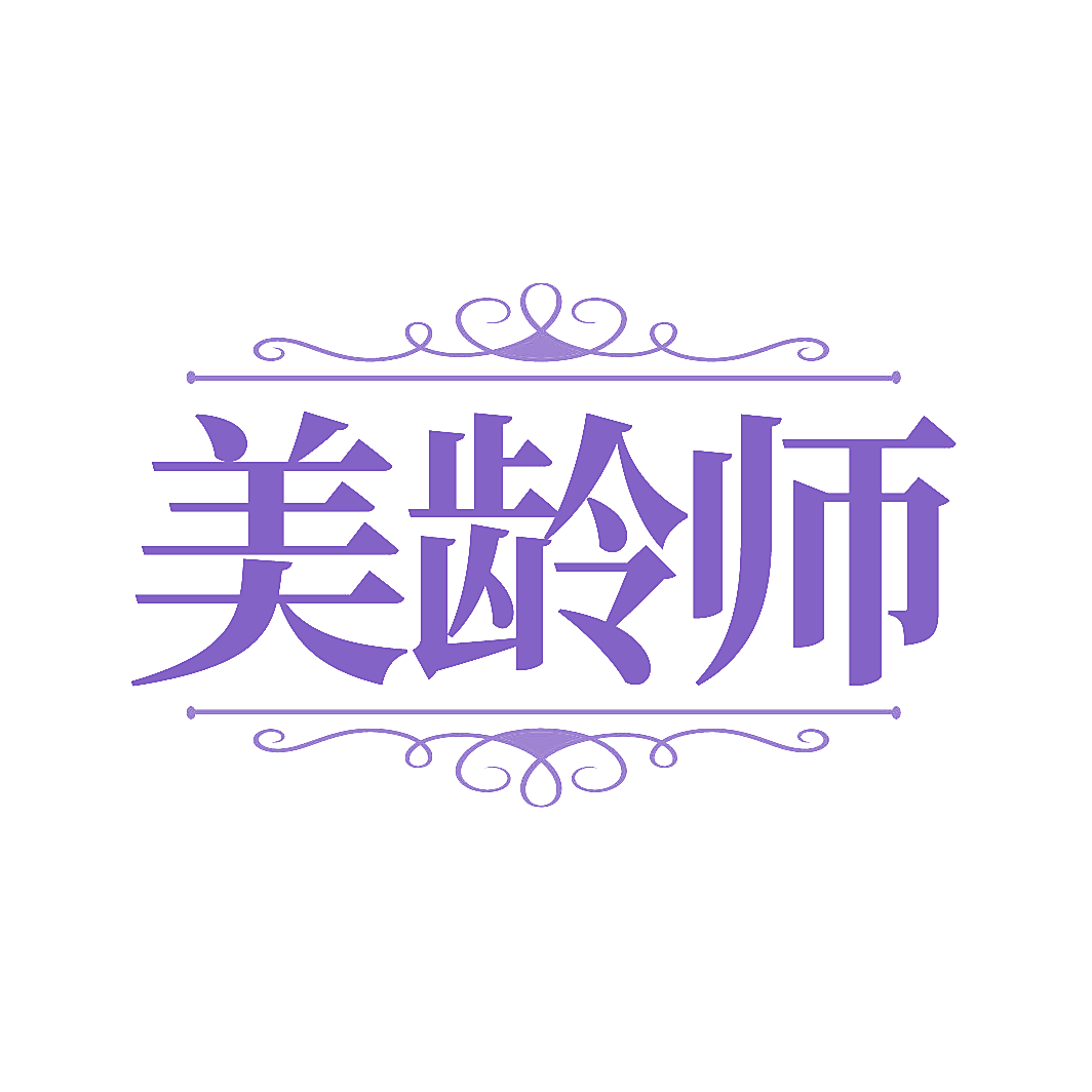 美龄师