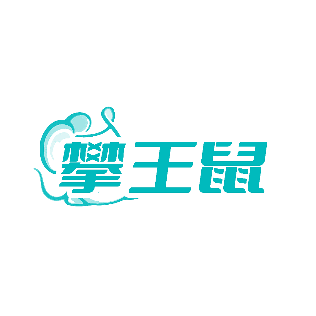攀王鼠