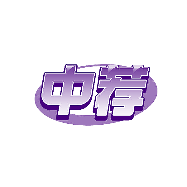 中荐