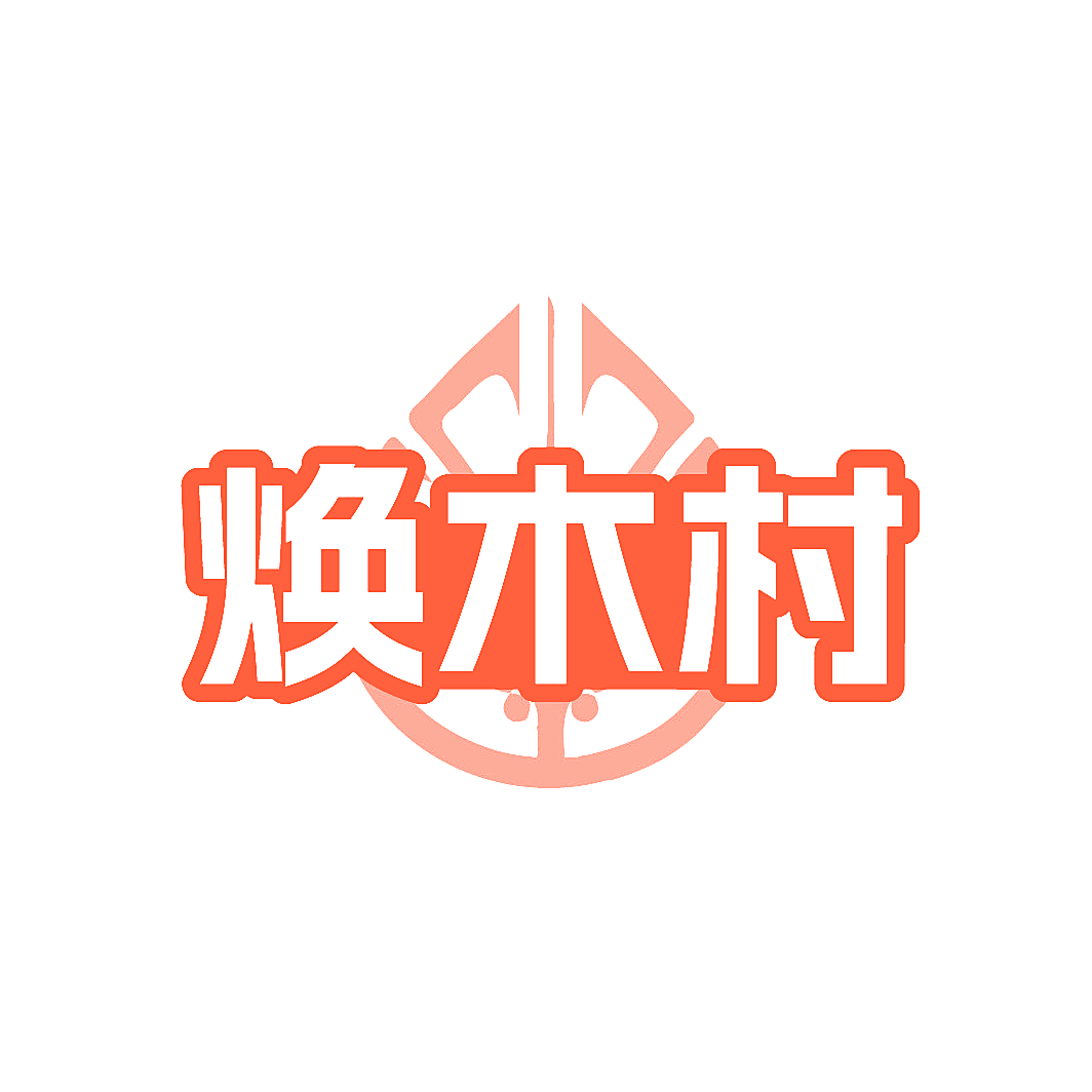 焕木村