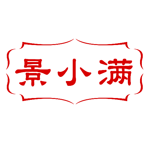 景小满