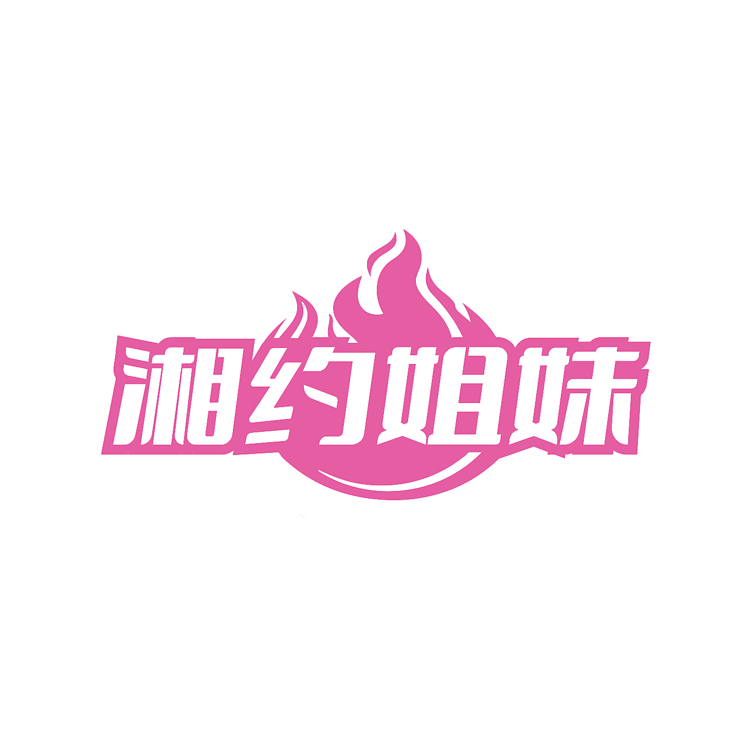 湘约姐妹