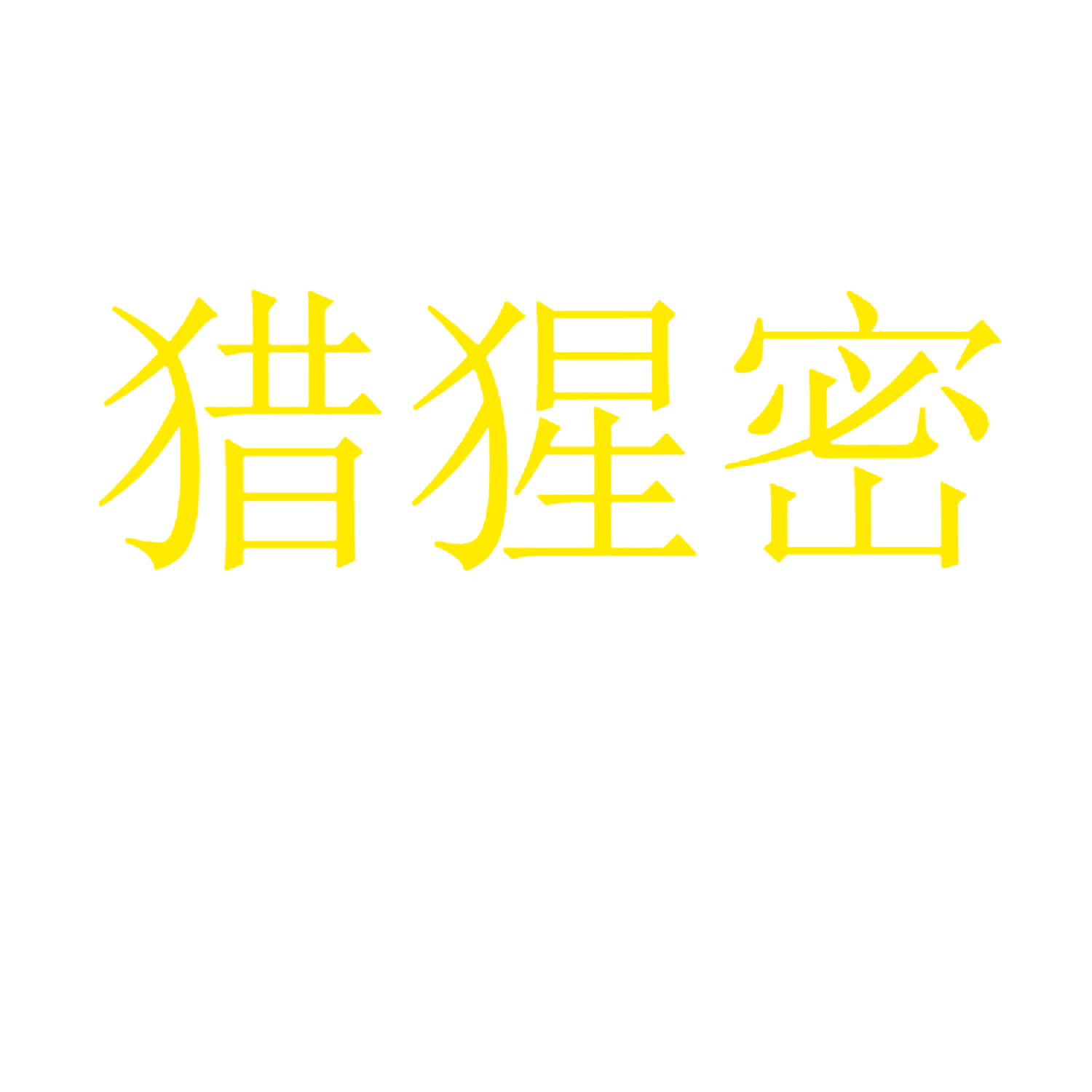 猎猩密
