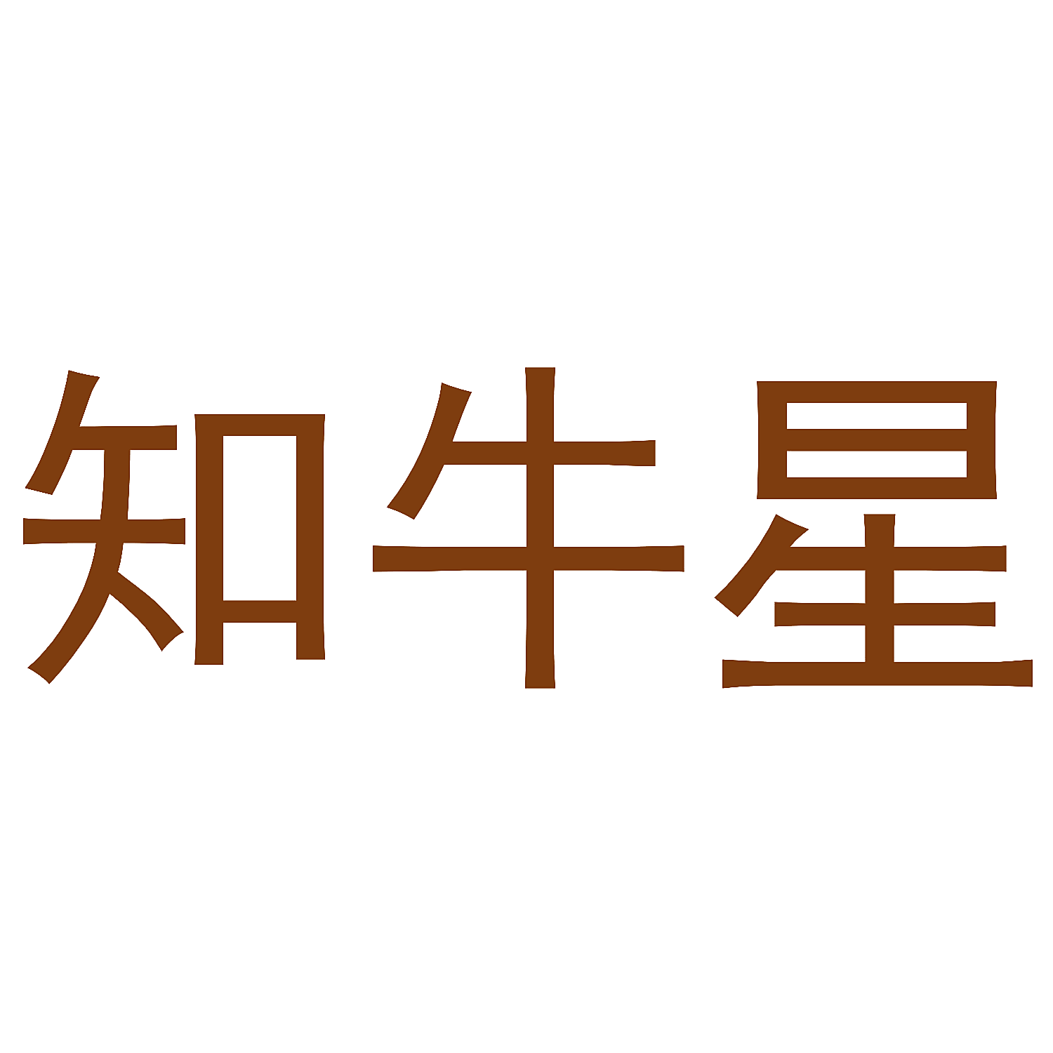 知牛星