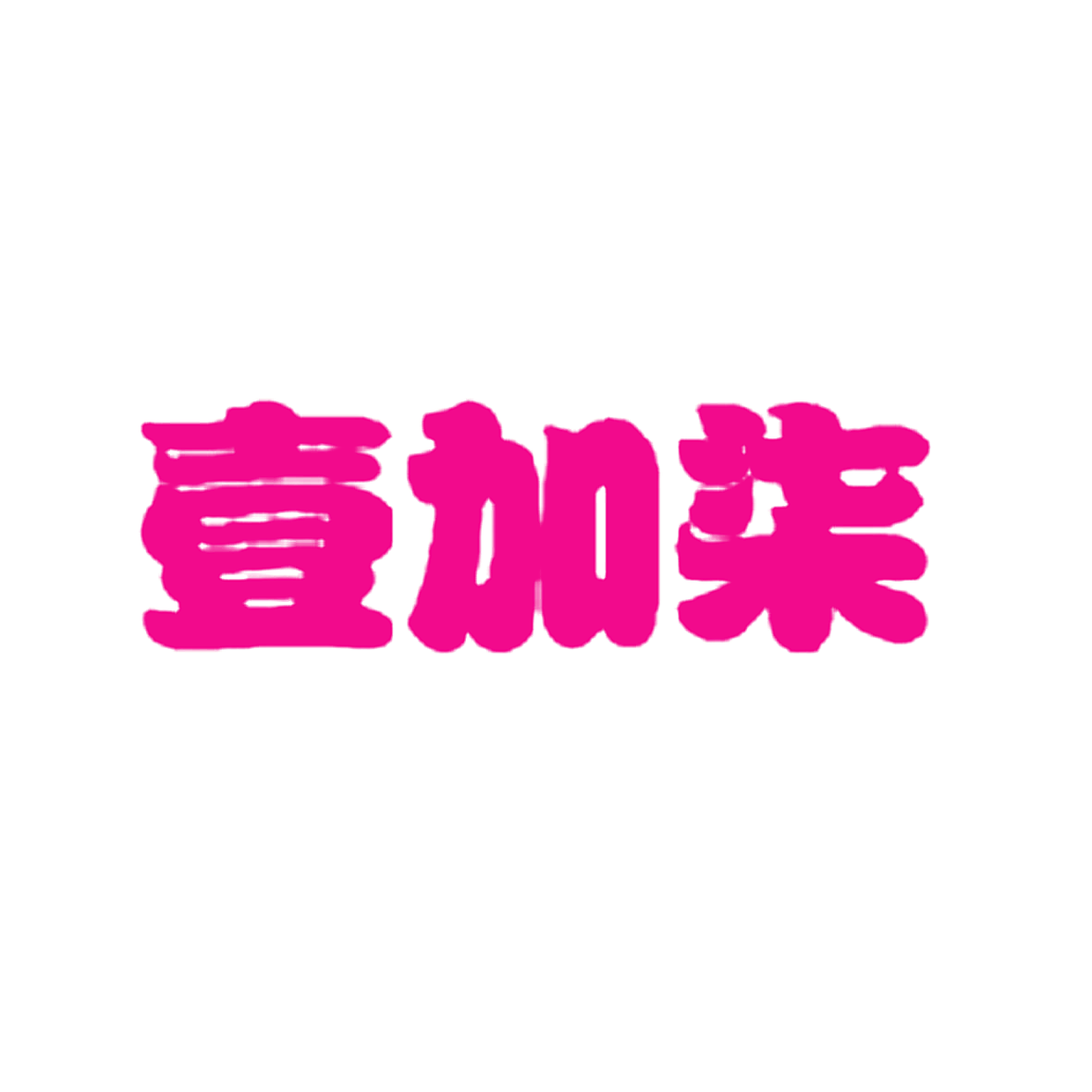 壹加柒