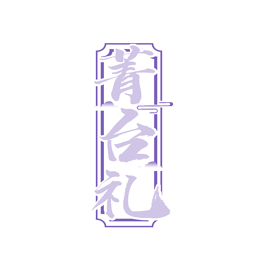 菁台礼