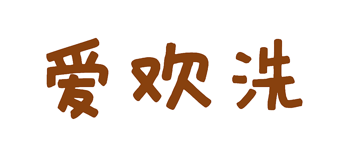 爱欢洗