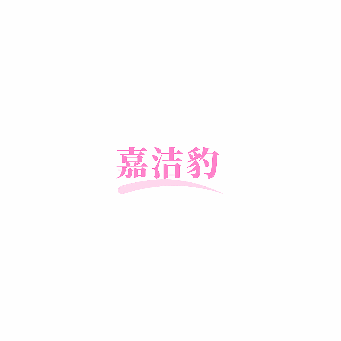 嘉洁豹