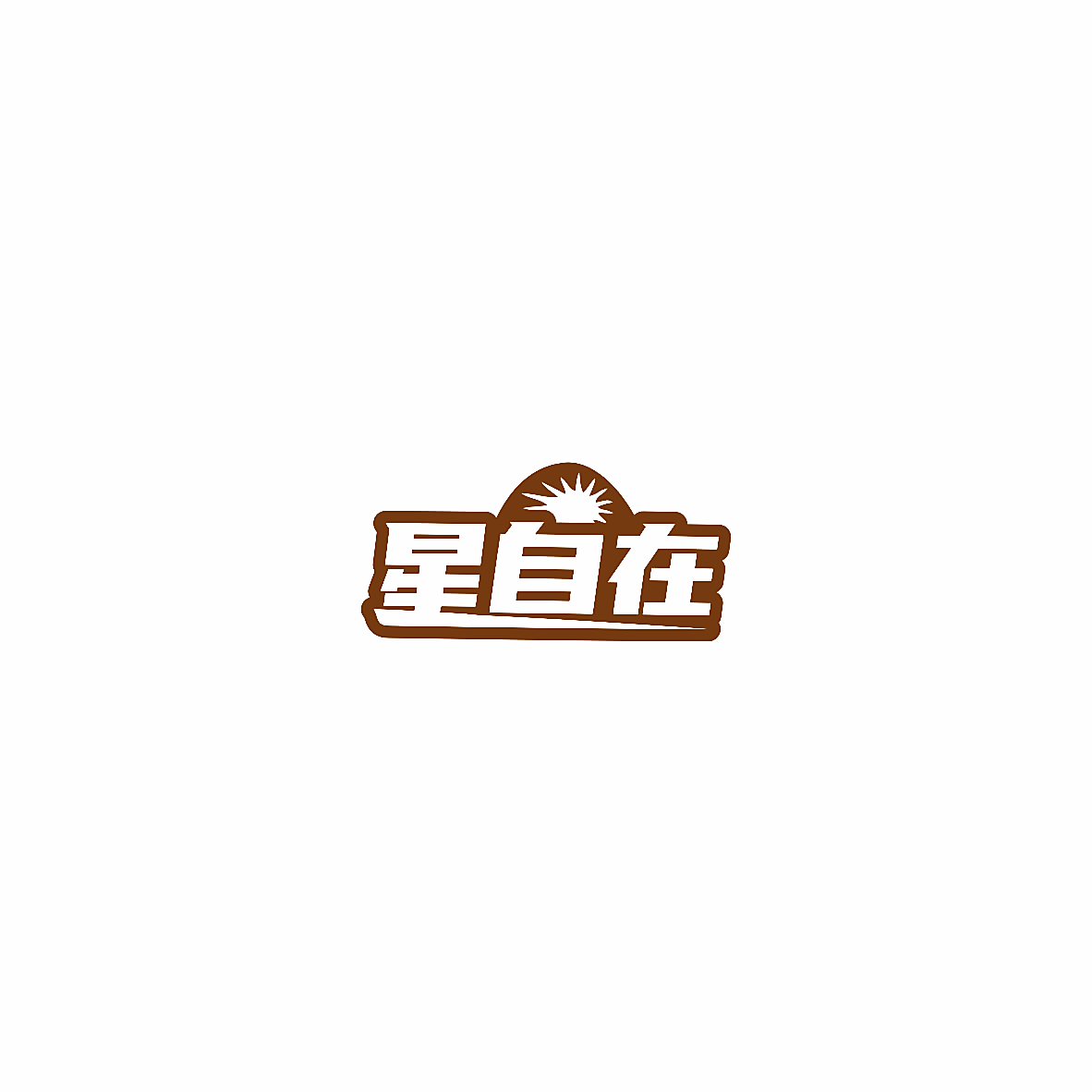 星自在
